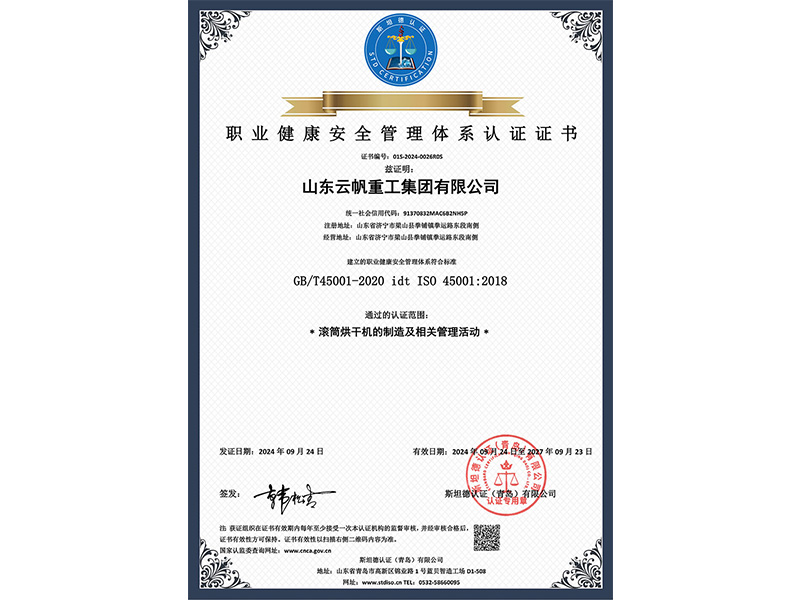 職業(yè)健康安全管理體系認證證書